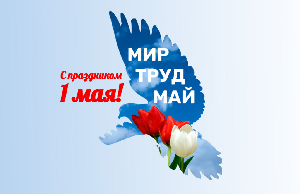 Поздравление декана медицинского факультета В.Н.Диомидовой с Днем весны и труда!